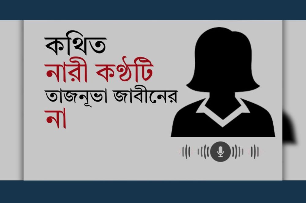 কথিত নারী কণ্ঠটি তাজনূভা জাবীনের না